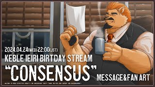 【記念配信】BIRTHDAY STREAM "CONSENSUS" MESSAGE & FAN ART【家入ケブル】