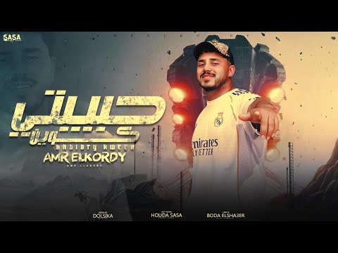 مهرجان حبيبتي كوين مركب وثيره مش لقي مينا عمرو الكردي توريع دولسيكا مهرجنات ٢٠٢٦