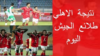 نتيجه مباراه الاهلي وطلائع الجيش اليوم + هدف كهربا اليوم