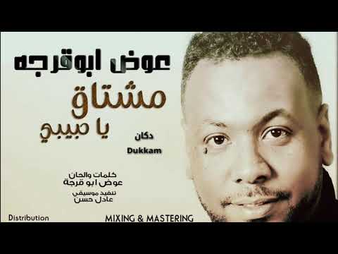 عوض أبوقرجه مشتاق ياحبيبي أغنية سودانية جديدة