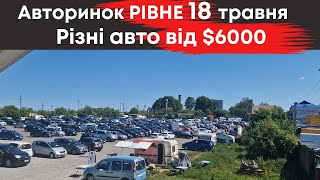 Різні автомобілі на Рівненському авторинку 18 травня #авторинокрівне