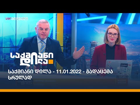 საქმიანი დილა - 11.01.2022 - გადაცემა სრულად