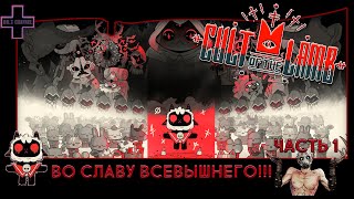 Cult of the Lamb #1: Барашкины культисты !!!