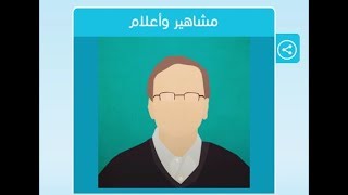 حل اللغز 39 لعبة رشفة/ من كان شعره متلبدا متفرقا