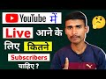 You Tube पर Live आने के लिए कितने SUBSCRIBER चाहिए | youtube par live kitne subscriber par hota hai