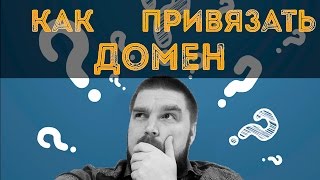 видео Как купить и настроить домен для сайта?