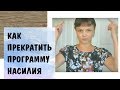 Как прекратить программу насилия