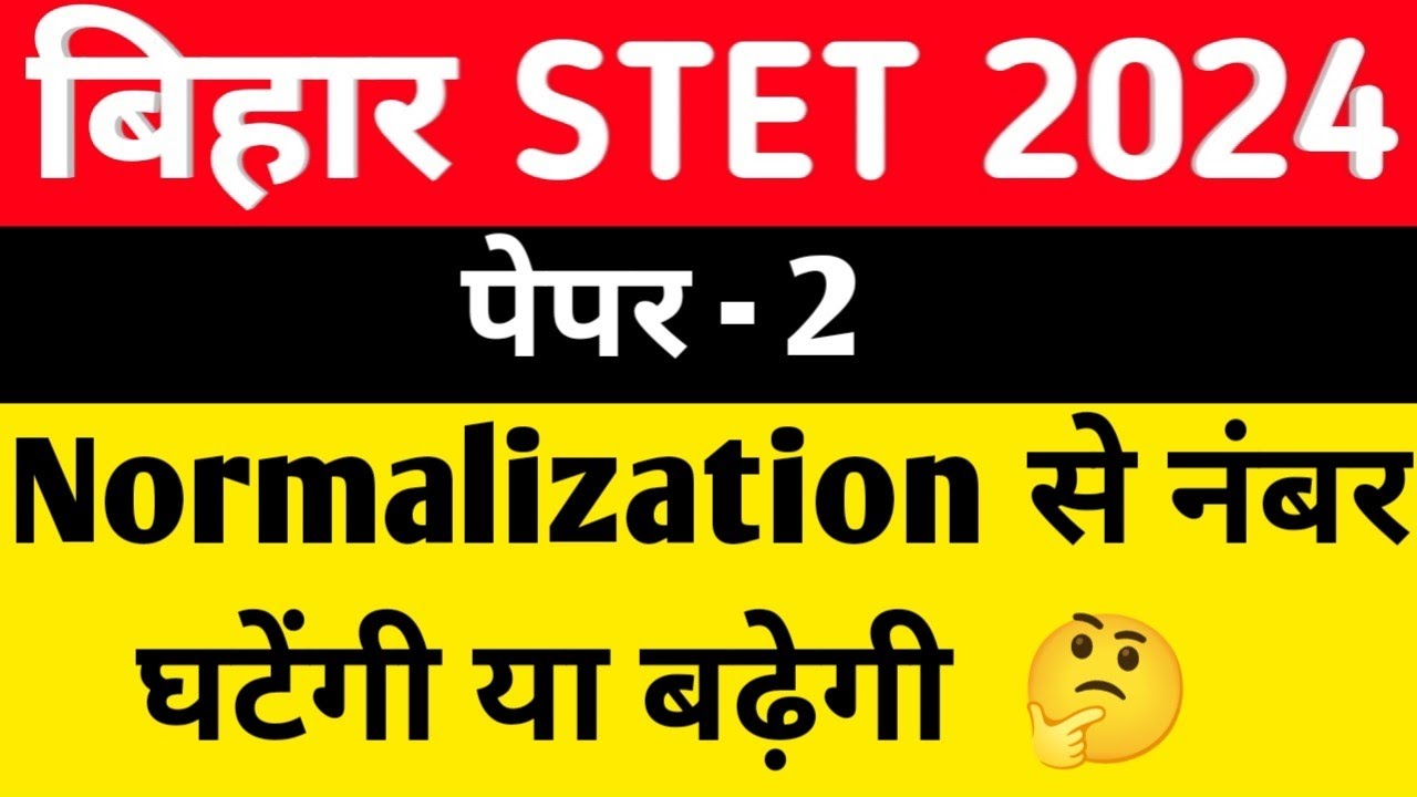 STET 2024 :- Normalization से नंबर घटेगी या बढ़ेगी 🤔|| STET पेपर 2 || क्यु चैलेंज करना है जरूरी ✅❤️