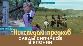 Следы Кипчаков в Японии