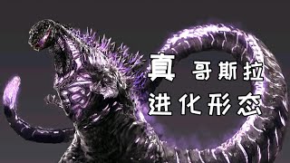 新哥斯拉进化链解读，生态顶端的完美生物