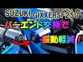 【ジクサーカスタム】デイトナのヘビーウエイトバーエンドに交換で振動軽減【ジクサーSF250】