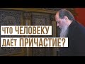 Что даёт человеку причастие?