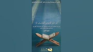 سورة الناس | آدم بوصخرة | ورش عن نافع