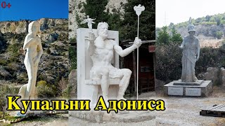 Купальни Адониса Пафос, Кипр