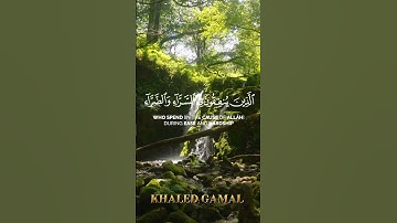 {وَسَارِعُوا إِلَىٰ مَغْفِرَةٍ مِنْ رَبِّكُمْ وَجَنَّة}#سورة_آل_عمران Ali'Imran 133-134🎙#أحمد_النفيس