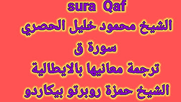 sura  Qaf الشيخ محمود خليل الحصري  سورة  ق  Alhossary  ترجمة المعاني بالايطالية الشيخ حمزة بيكاردو