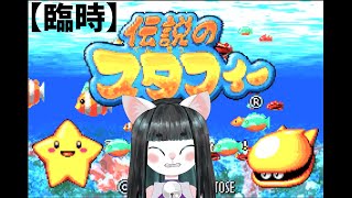 【臨時配信】伝説のスタフィー【Part1】
