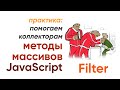 JavaScript Filter, практика - помогаем коллекторам