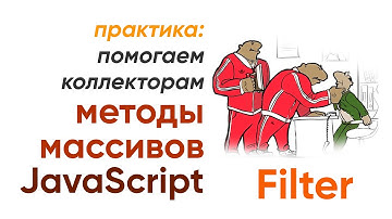 JavaScript Filter, практика - помогаем коллекторам