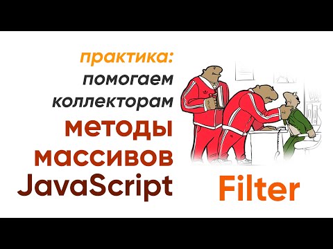 Видео: Какая польза от фильтра в JavaScript?