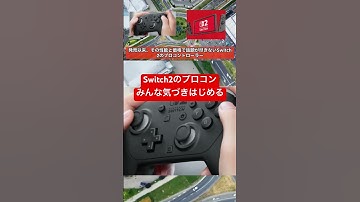 ㊗️90万再生！switch2のプロコン、みんな気付きはじめる #switch2 #switch #任天堂 #5ch