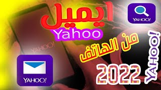 طريقة عمل ايميل ياهو من الهاتف 2022| انشاء بريد إلكتروني.. yahoo mail