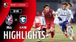 ファジアーノ岡山vsガンバ大阪 J1リーグ 第3節