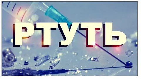 Галилео. Ртуть (демеркуризатор)
