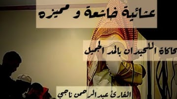 سورة الفرقان و كأنك تسمعها اول مرة بصوت القارئ عبدالرحمن ناجي بمحاكاة اللحيدان #عبدالرحمن_ناجي 
