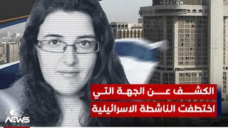 منظمات دولية تكشف عن الجهة التي اختطفت الناشطة الاسرائيلية في بغداد