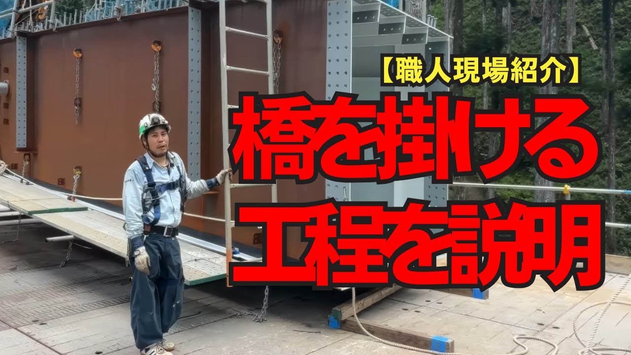 【職人現場紹介】橋を掛ける工程をを職人が説明します！ #株式会社SURUGA #4K
