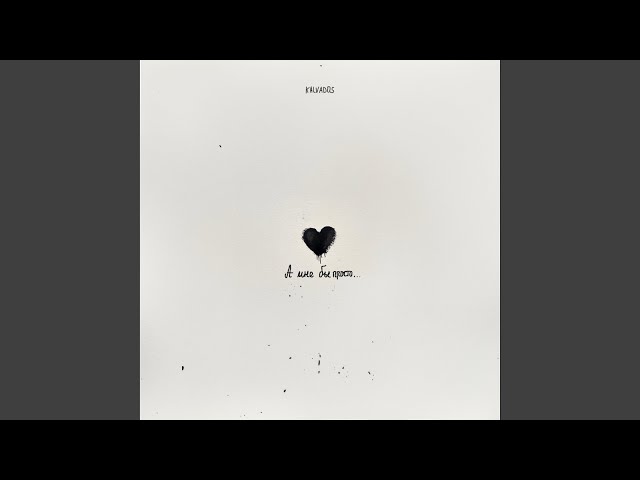 KALVADOS - А МНЕ БЫ ПРОСТО