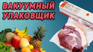 Вакуумный упаковщик для продуктов - как им пользоваться ?