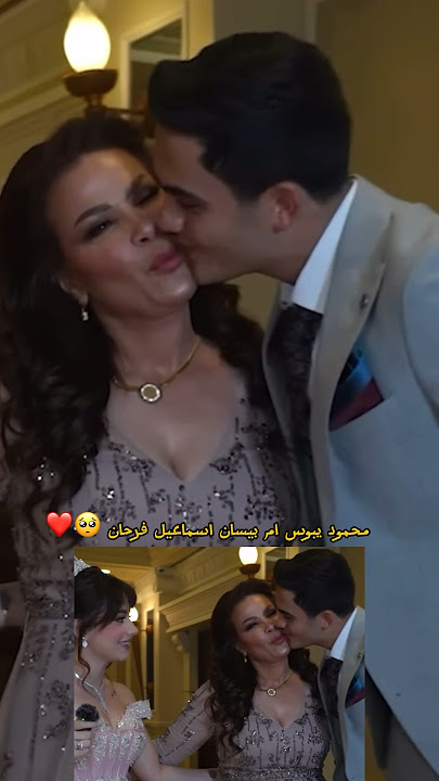 بيسان اسماعيل فرحانة خطوبتها من محمود امها فرحانة تبوس محمود 🥺❤️