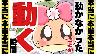 本当に本当に本当に動かなかったことが"動く"瞬間を占います。