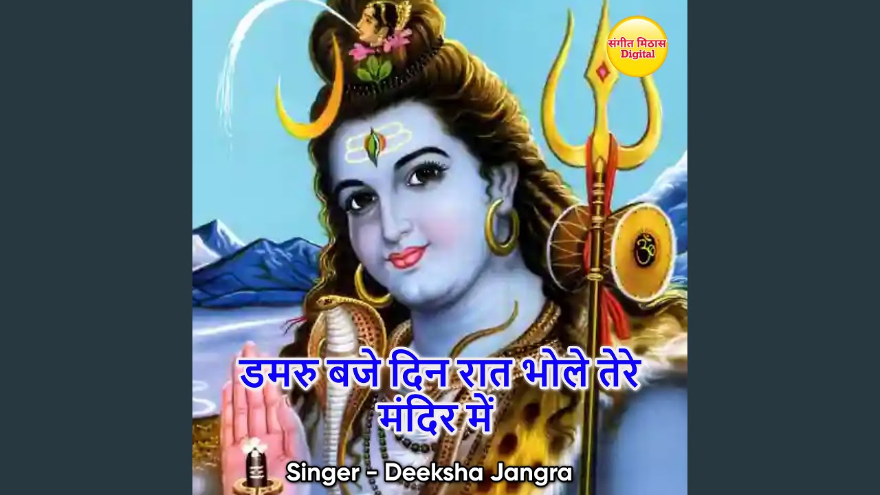 Damru Baje Din Raat Bhole Tere Mandir Mai