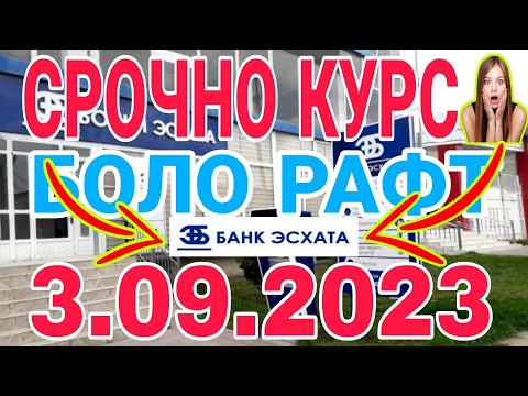 УРА🥳 КУРС ВОЛО РАФТ  3.09.2023 Курс валют в Таджикистане на сегодня, курс долара #топ. #тожикистан