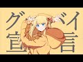 【歌ってみた】グッバイ宣言/Chinozo【鈴花ステラ/Vtuber】