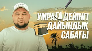 УМРАҒА ДЕЙІНГІ ДАЙЫНДЫҚ САБАҒЫ