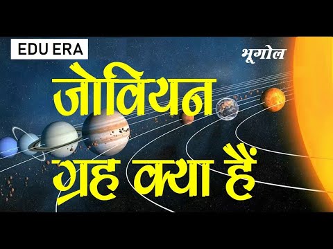 वीडियो: दो सबसे बड़े जोवियन ग्रह कौन से हैं?