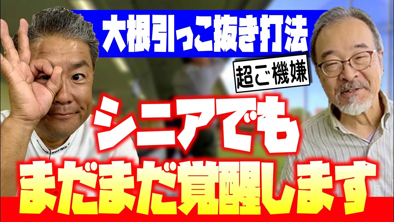 【シニアゴルファー必見】ご安心下さい。大根引っこ抜き打法で、まだまだ覚醒します！レッスンは十人十色。その人の癖を生かして上達させます。