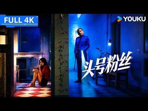 4K ENGSUB【头号粉丝 Number One Fan】美艳女星意外落入偏执粉丝的温柔陷阱！| YOUKU MOVIE | 优酷电影