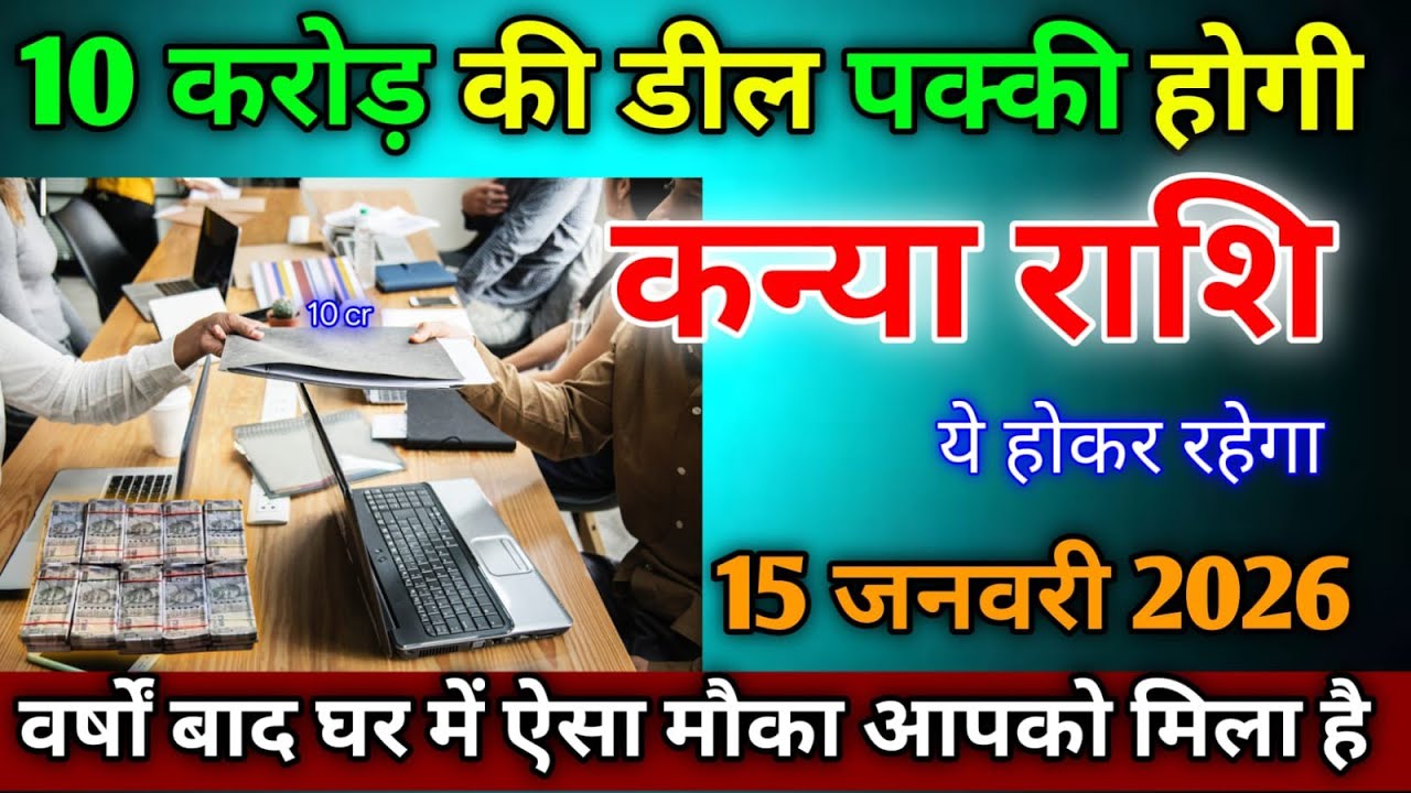 कन्या राशि।। 15 जनवरी 2026। वर्षों बाद घर में ऐसा मौका आया है जल्दी देखो। Virgo horoscope 