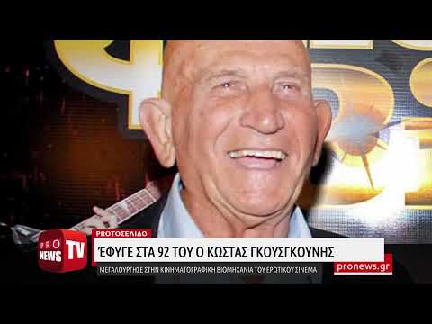 Έφυγε στα 92