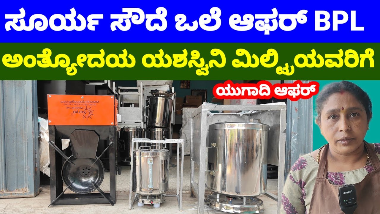 ತುಂಬಾ ಕಡಿಮೆ ಬೆಲೆಗೆ ಹೋಗೆ ಇಲ್ಲದ ಸೂರ್ಯ ಸೌದೆ ಒಲೆ ಕೊಡ್ತಿದ್ದಾರೆ 