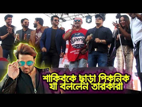 Shakib ছাড়াই শিল্পী সমিতির পিকনিক, যা বললেন ভিলেন ও নায়করা! | Shakib Khan | Misha | Shuvo | Bd News