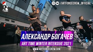 Александр Богачев | ART TIME Winter Intensive 2021