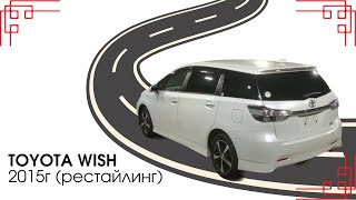 Toyota Wish в рестайлинге под заказ из Японии / S-monotone комплектация