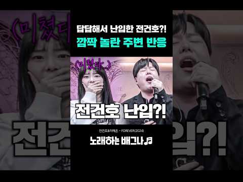 답답해서 난입한 전건호 깜짝 놀란 주변 반응ㄷㄷ 전건호 이예은 FOREVER 2024