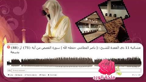 عشائية 11 ذي القعدة للشيخ : [ ناصر القطامي حفظه الله ] سورة القصص من آية (75) لـِ (88) بديــعة